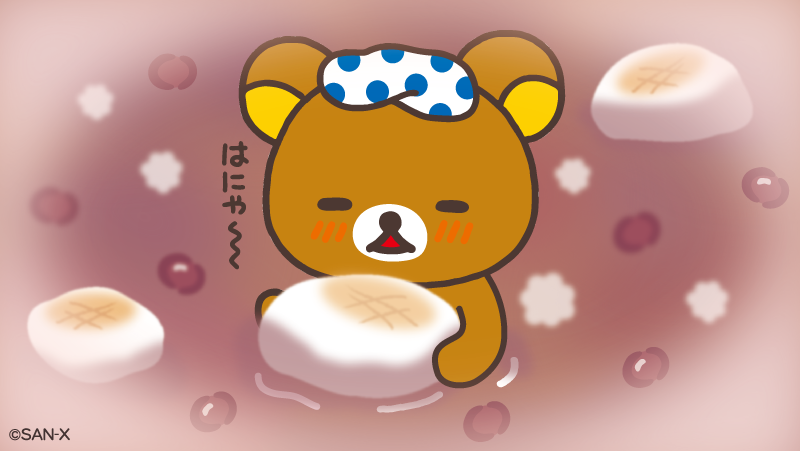 🍡リラックマのつぶやき🍡 寒い時期、温かいおしるこに浸かってみたい