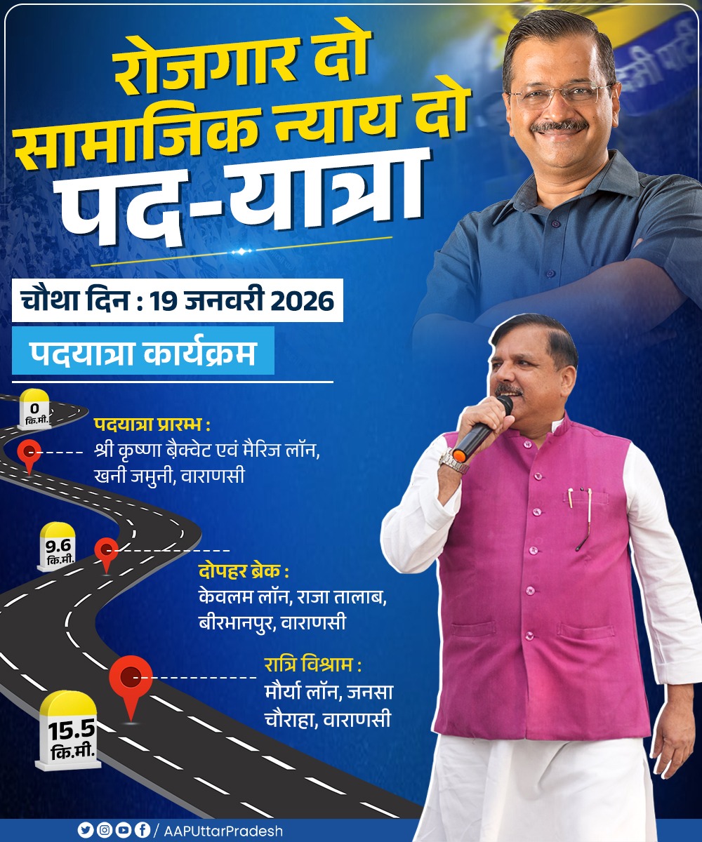 प्रदेश प्रभारी व राज्यसभा सांसद <a href="/SanjayAzadSln/">Sanjay Singh AAP</a> जी के नेतृत्व में "रोजगार दो - सामाजिक न्याय दो" पदयात्रा🇮🇳

चौथा दिन : 19 जनवरी 2026

पदयात्रा कार्यक्रम 👇

#रोजगार_दो_सामाजिक_न्याय_दो