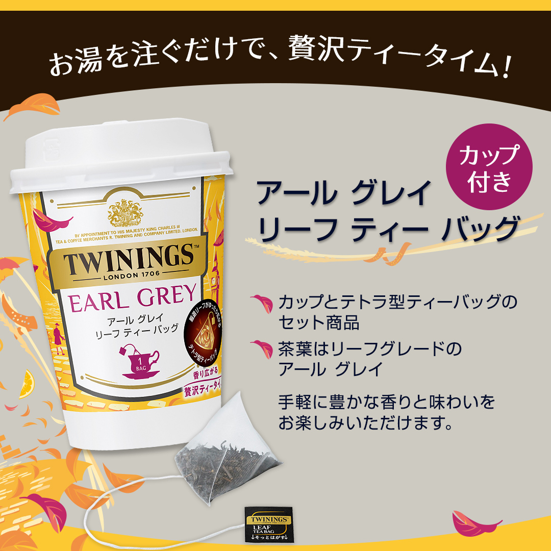 💛🔺💛🔺💛🔺💛🔺
＼新発売／
アール グレイ
リーフ ティー バッグ
💛🔺💛🔺💛🔺💛🔺
茶葉が広がりやすいテトラ型ティーバッグとトワイニングデザインカップのセット商品です☺
「セブン‐イレブン」さんで販売中👀
（※全店ではなく一部店舗での販売となります）