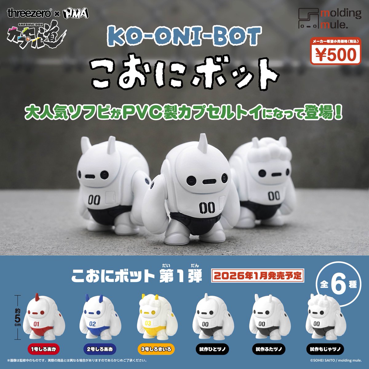 こおにボット　試作00号（ホワイト） こおにボット 試作00号 (塗装済みソフビ人形) - molding mule - BOOTH