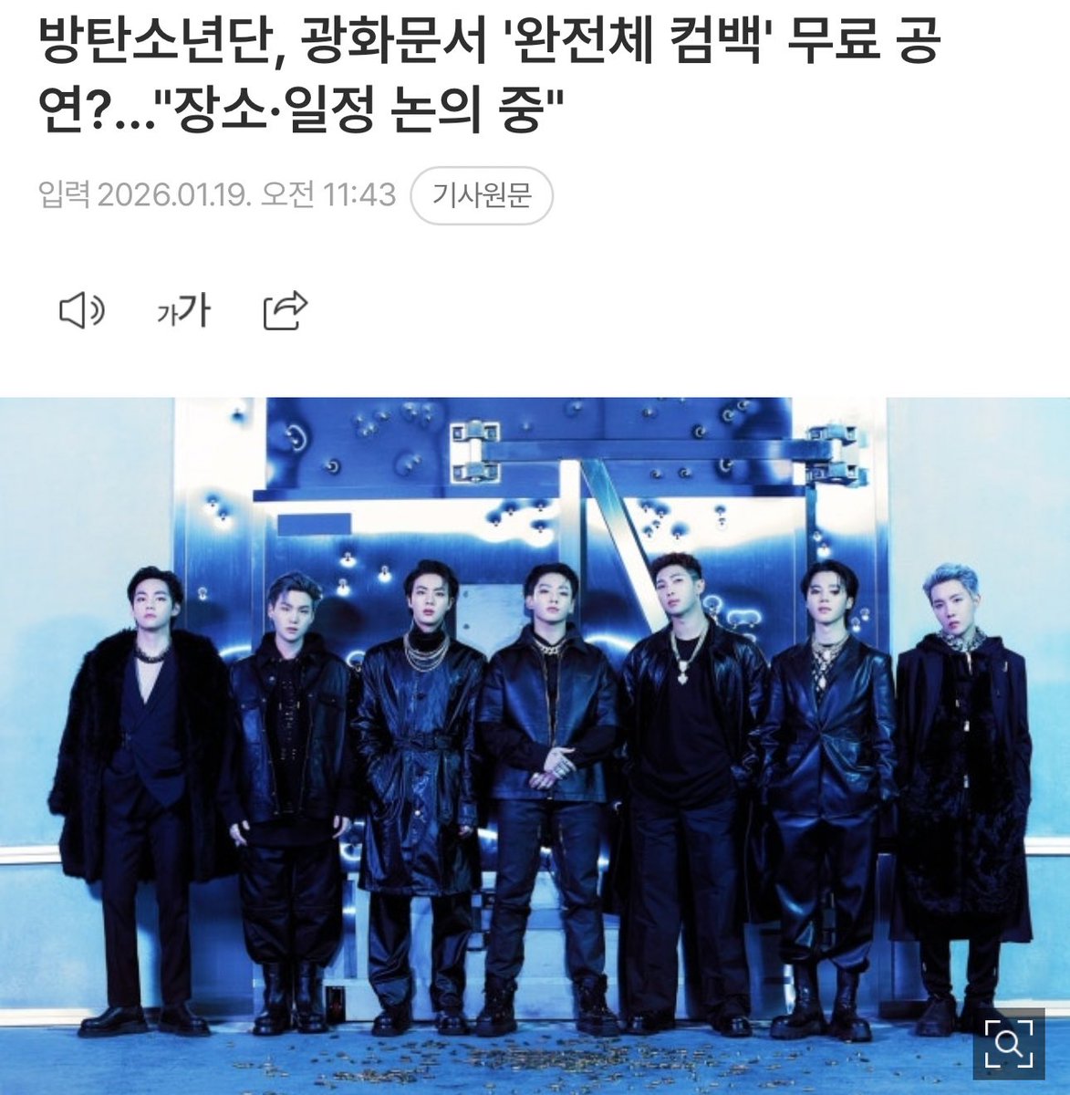 btschartsdailyc's tweet image. [NEWS] Big Hit Music told Newsen regarding the rumors of BTS holding a free concert at Gwanghwamun Square, "We are currently discussing it, and an official announcement will be made once the location and schedule are finalized."