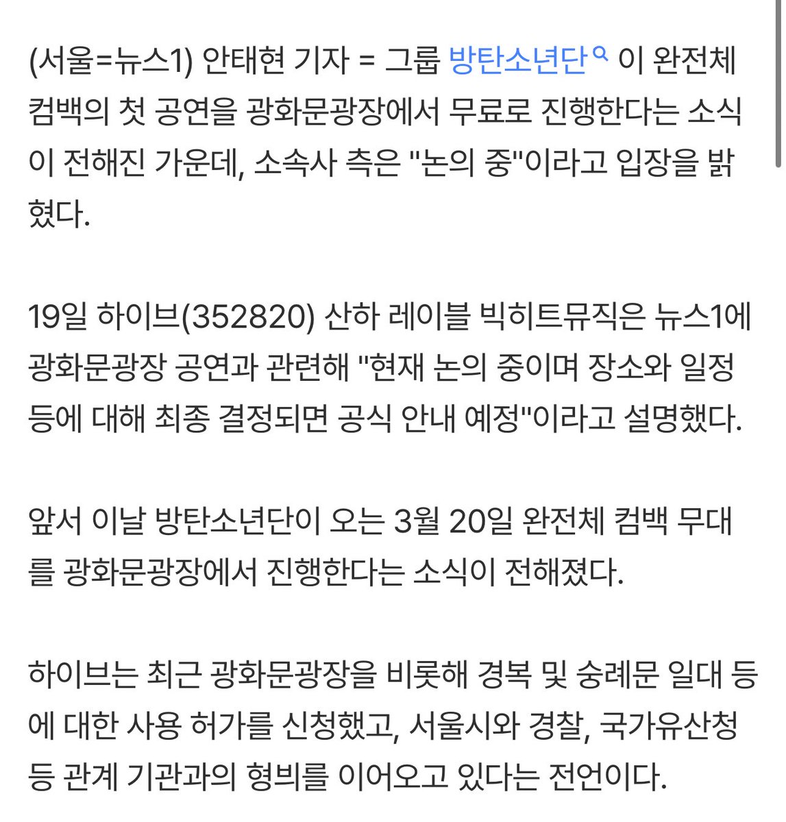 btschartsdailyc's tweet image. [NEWS] Big Hit Music told Newsen regarding the rumors of BTS holding a free concert at Gwanghwamun Square, "We are currently discussing it, and an official announcement will be made once the location and schedule are finalized."