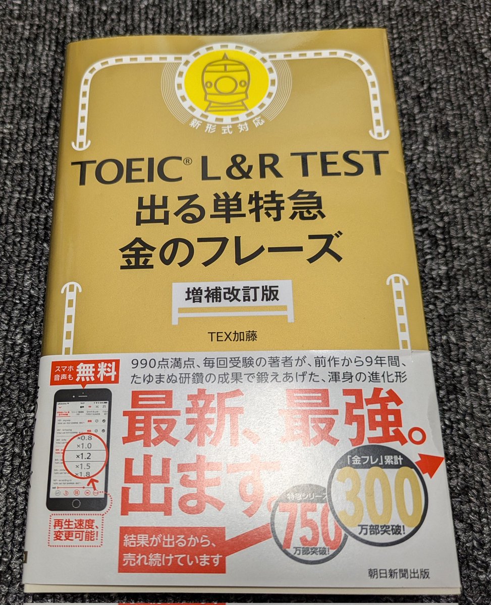 金フレ増補改訂版、発売前からTOEIC学習者熱狂