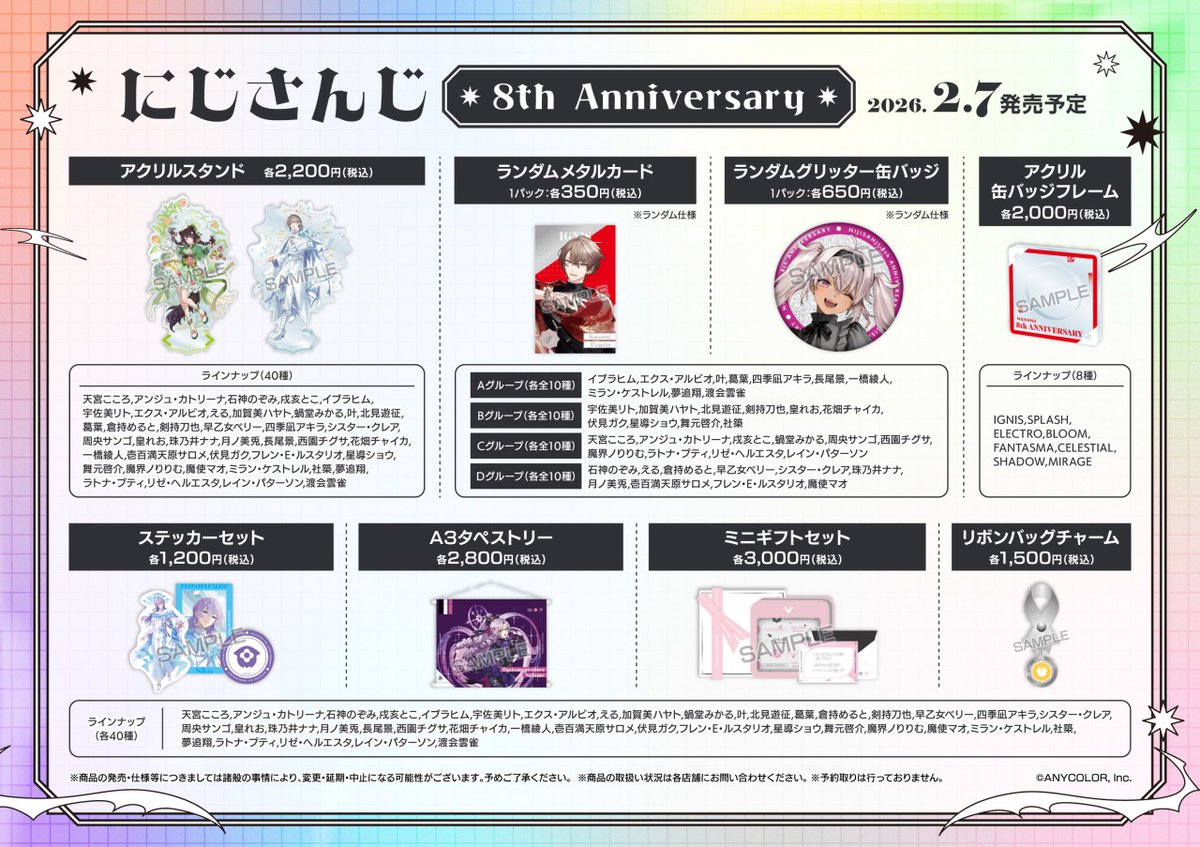 にじさんじ 8th Anniversary フェア in animate】開催決定！ 関連商品