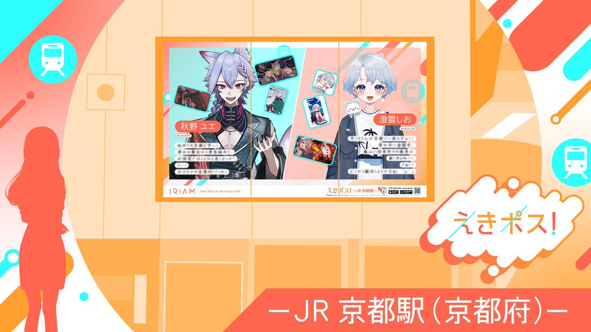 iriam_official's tweet image. 【🗾#IRIAM 駅広告掲載中！】

10月開催の「えきポス！」で入賞したライバーさんの広告が
＜JR 京都駅＞に掲載中です🚃

掲載期間📣1/19(月)〜1/25(日)

広告には、リスナーさんとの思い出が詰まったイラストも✨

お写真を撮られた方はぜひ
#IRIAMえきポス で投稿して教えてくださいね📷