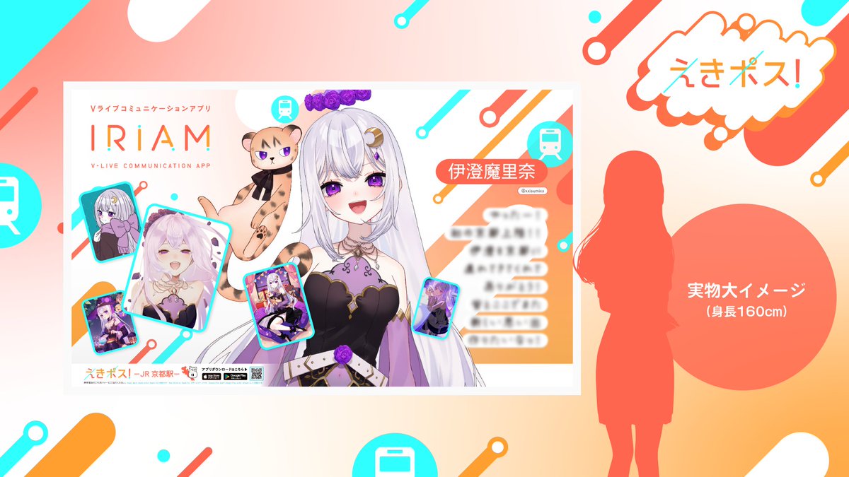 iriam_official's tweet image. 【🗾#IRIAM 駅広告掲載中！】

10月開催の「えきポス！」で入賞したライバーさんの広告が
＜JR 京都駅＞に掲載中です🚃

掲載期間📣1/19(月)〜1/25(日)

広告には、リスナーさんとの思い出が詰まったイラストも✨

お写真を撮られた方はぜひ
#IRIAMえきポス で投稿して教えてくださいね📷