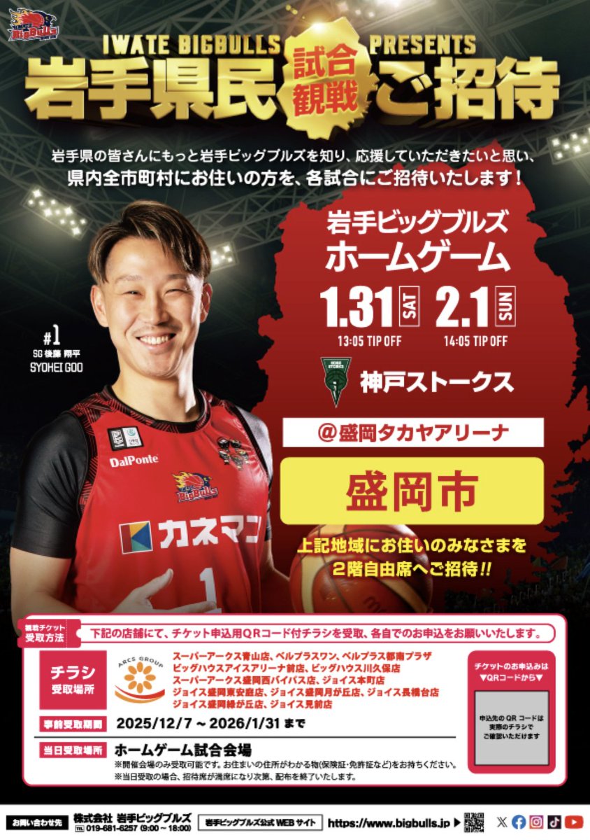 岩手ビッグブルズ 市町村招待プロジェクト 神戸戦は #盛岡市民 ご招待