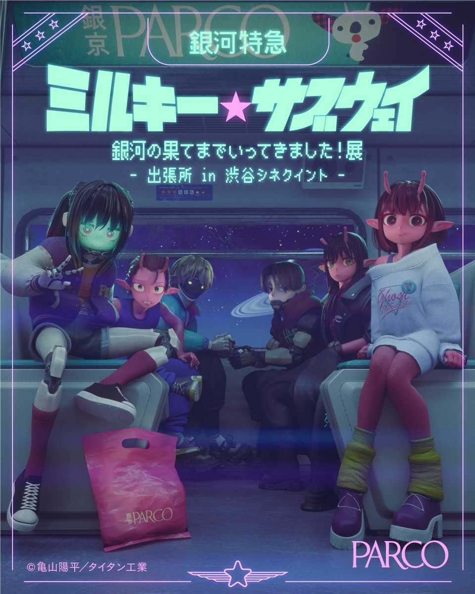 ／📢速報📢
『銀河特急ミルキー☆サブウェイ 銀河の果てまでいってきました！展 出張所 in 渋谷シネクイント』開催決定✨🚀
＼

劇場版公開を記念し、PARCOで巡回中の展覧会『銀河特急ミルキー☆サブウェイ銀河の果てまでいってきました！展』の魅力をコンパクトに凝縮した特別展示を開催いたします‼