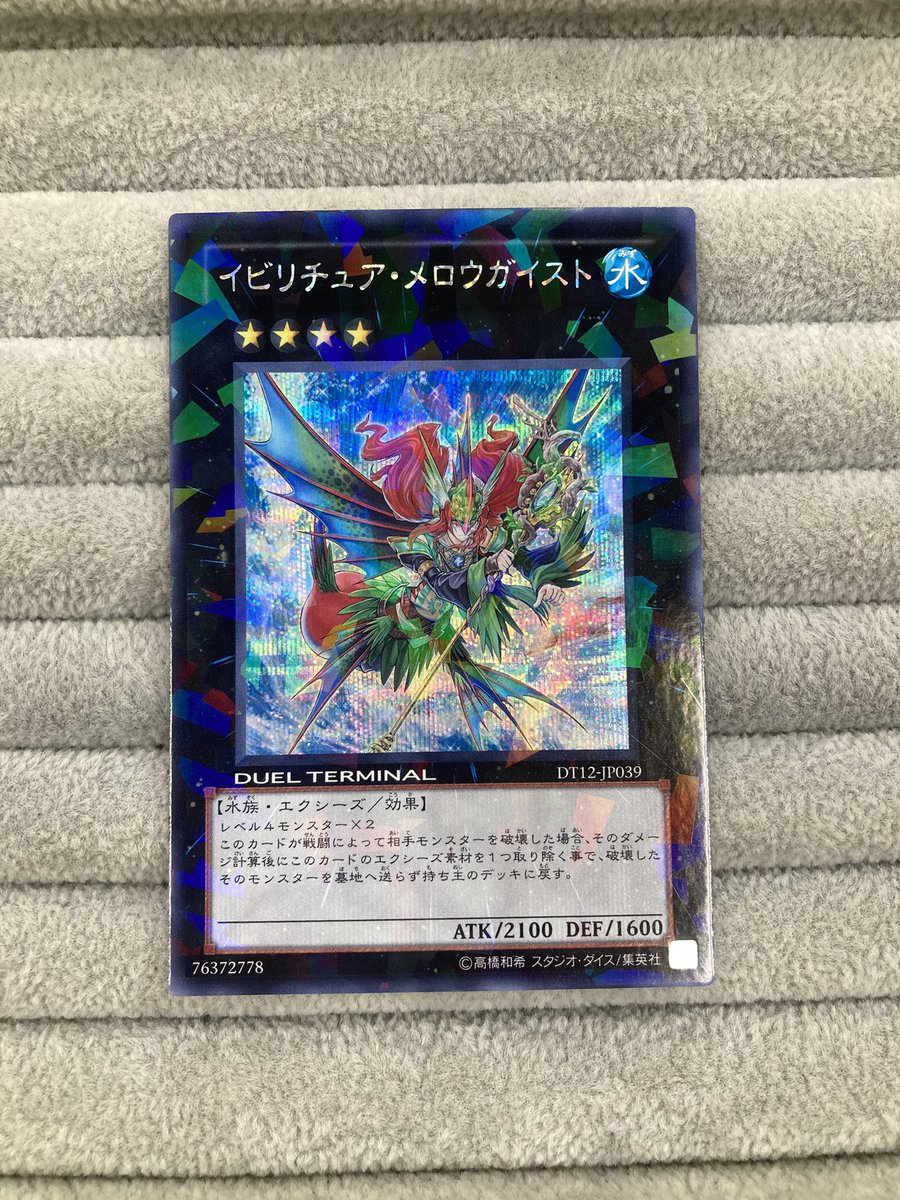 遊戯王】 「イビリチュア·メロウガイスト」のDT12版シークレットを買取