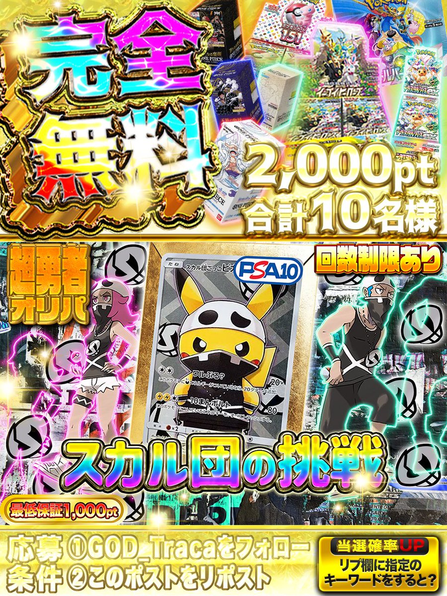 ☠️超小口10口☠️
☠️おひとり様5口限定☠️
☠️1/10でS賞☠️
☠️大人気カード排出☠️
☠️最低保証1000pt☠️

◇━━━━━━━━━━━━◇
☠️スカル団の挑戦☠️
🥇スカル団ごっこピカチュウPSA10×1🥇
god-traca.online/pack/p-1601
◇━━━━━━━━━━━━◇

♱⋰ ⋱✮⋰ ⋱♱⋰ ⋱✮⋰ ⋱♱⋰ ⋱✮⋰ ⋱♱⋰