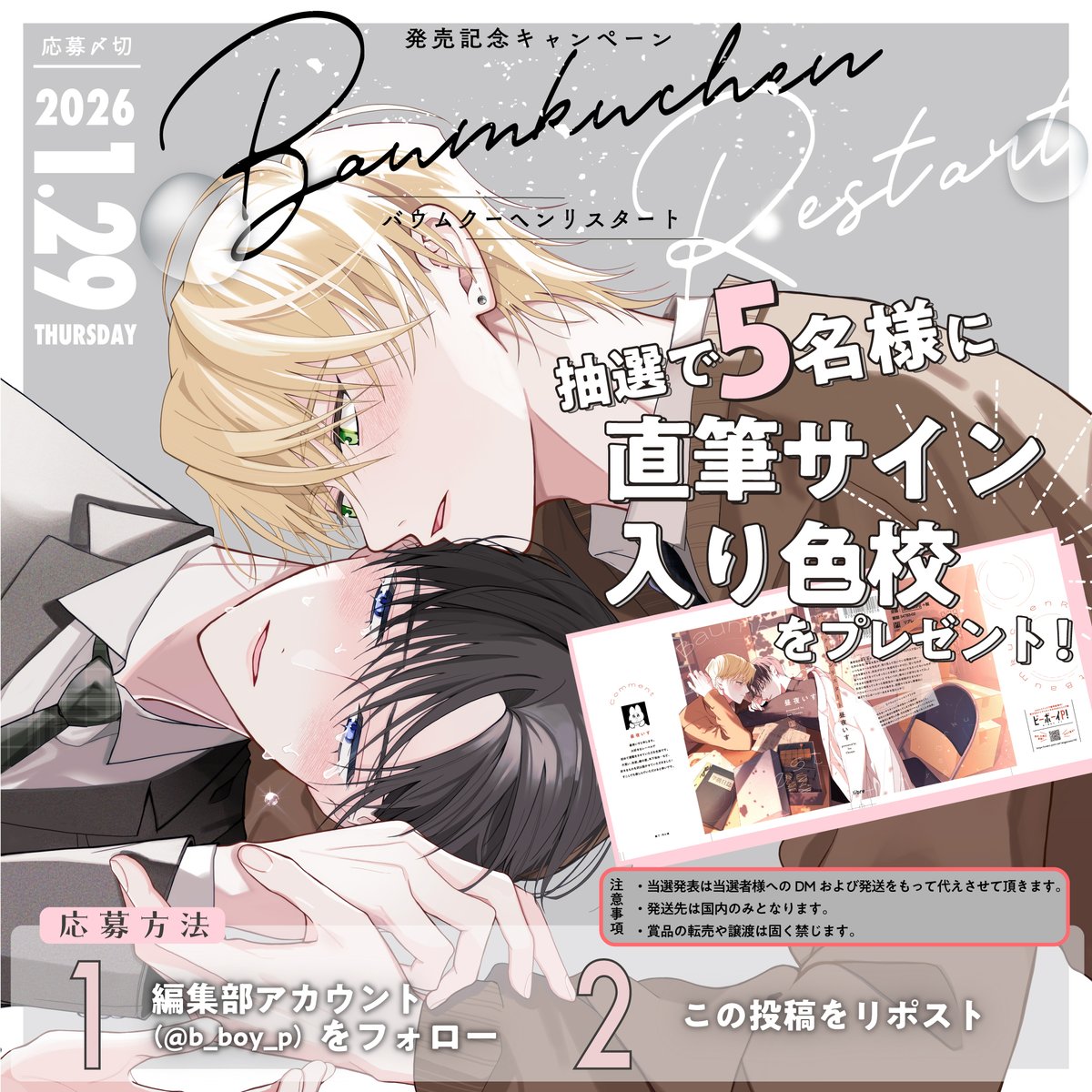 「バウムクーヘンリスタート」    
📚コミックス発売記念キャンペーン🍰
━━━━━━━━━━━━━━━━━━ 

📢コミックス明日𝟮𝟬日発売❣️
昼夜いす先生(<a href="/isu_chuuya/">昼夜いす</a>)  
直筆サイン入り色校を5名様にプレゼント.ᐟ.ᐟ

【応募方法】
1️⃣  <a href="/b_boy_p/">ビーボーイＰ！編集部</a> をフォロー                
2️⃣
