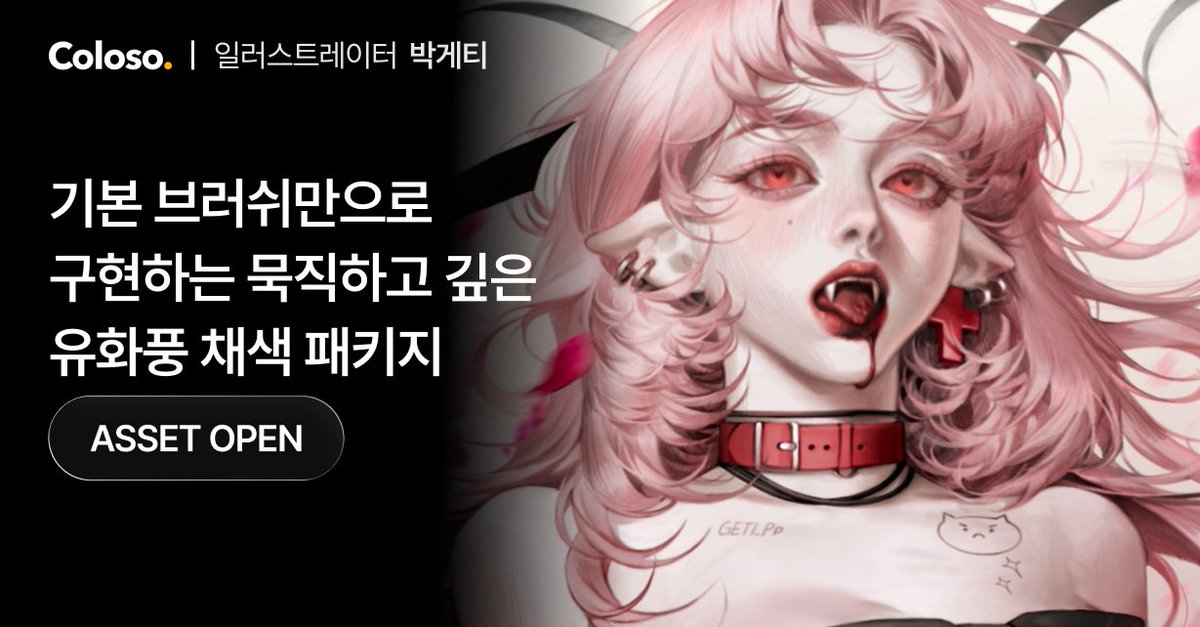 안녕하세요 박게티 입니다🥰
오늘 드디어 #콜로소 강의 페이지가 오픈되었습니다!❤️‍🔥❤️‍🔥
🔗 bit.ly/getip-tw
아이패드만으로 묵직하고 딥한 유화풍의 그림을 그리고,
외주 수익화까지 완성해 보고 싶은 여러분의
많은 관심 부탁드립니다💕

더 자세한 내용은 위 링크를 확인해 주세요!