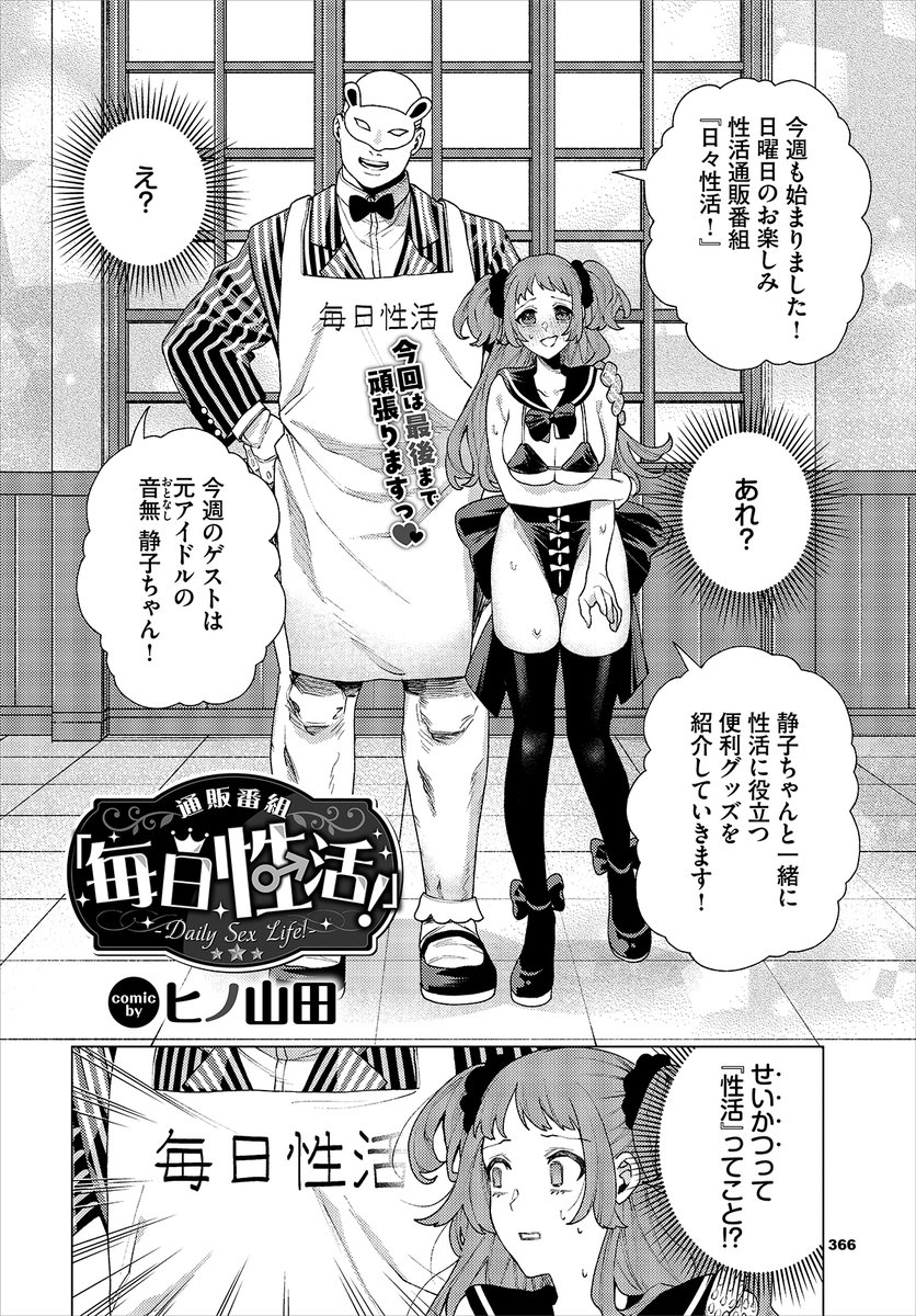 【バベル3月号作品紹介】
『通販番組「毎日性活!」』ヒノ山田
前回の性教育番組を見たプロデューサーから静子のもとに直々にオファーが! その内容とは『せいかつ』通販番組での生放送らしく、若干疑念を持ちつつも快諾することに。そして始まった生放送、『せいかつ』じゃなくてまさかの『性活』…!? 