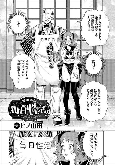 【バベル3月号作品紹介】 『通販番組「毎日性活!」』ヒノ山田 前回の性教育番組を見たプロデューサーから静子のもとに直々にオファーが! その内容とは『せいかつ』通販番組での生放送らしく、若干疑念を持ちつつも快諾することに。そして始まった生放送、『せいかつ』じゃなくてまさかの『性活』…!?