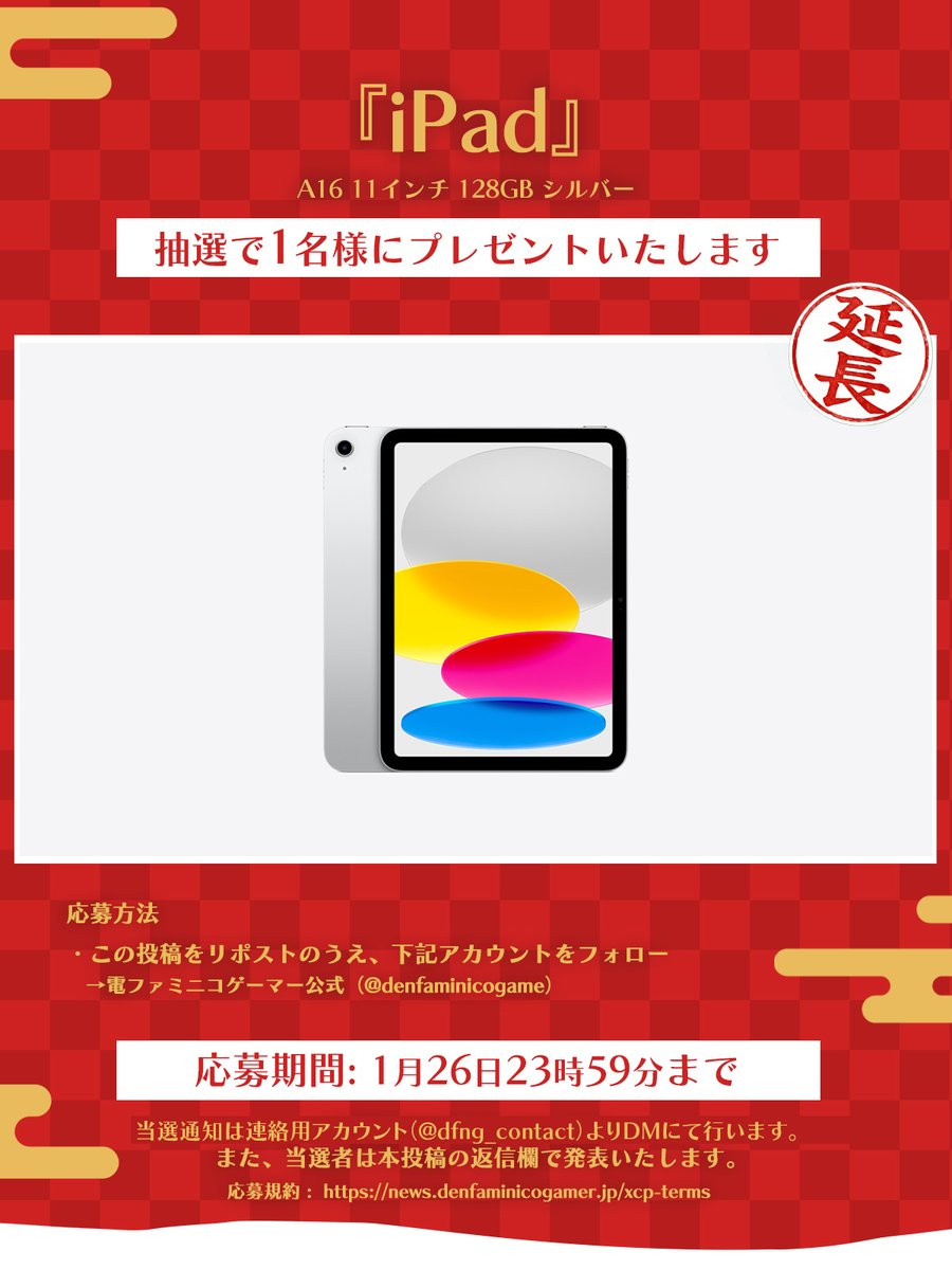 【お年玉延長】iPadをプレゼント