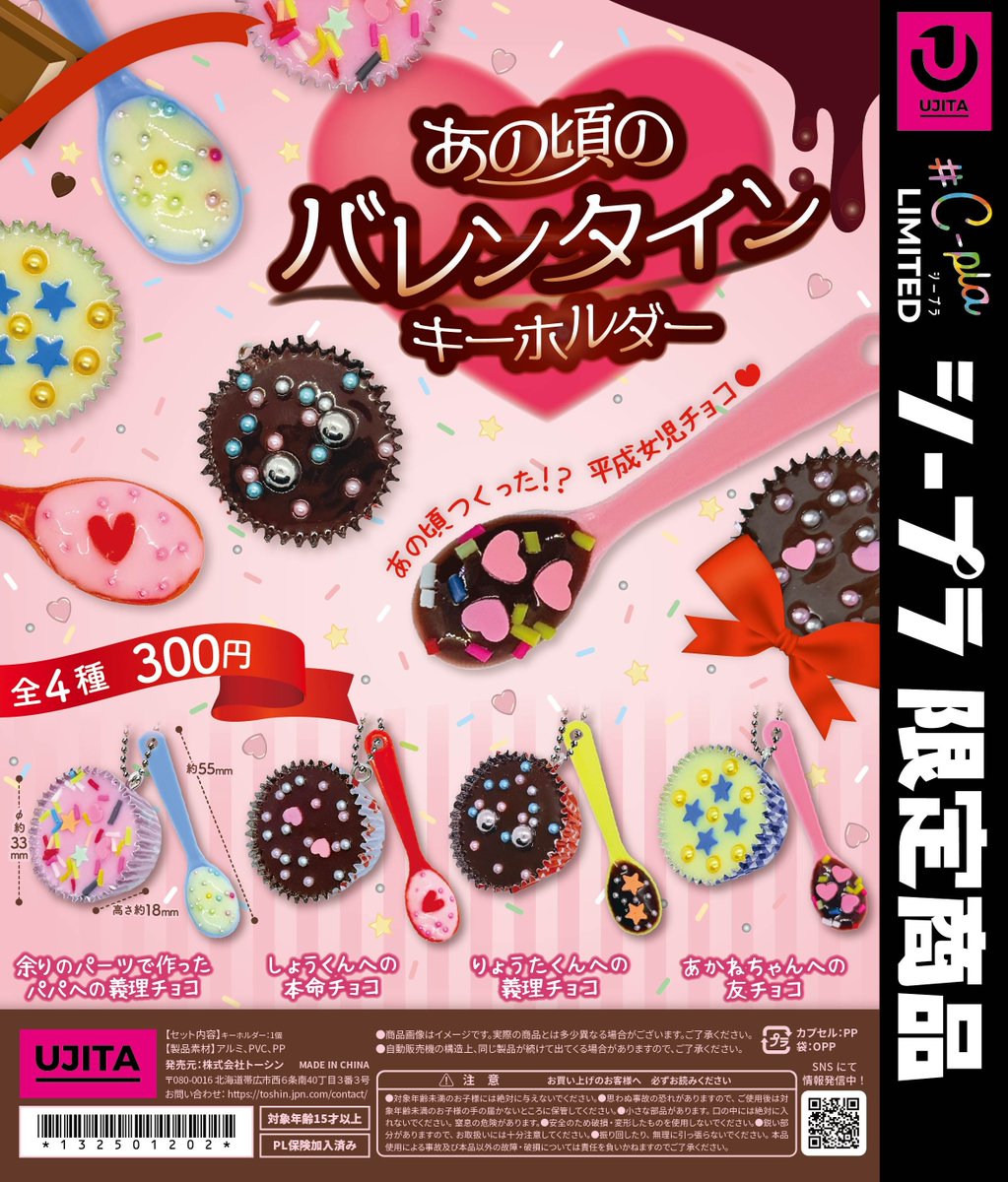 📢1月下旬〜全国の#C-plaで発売✨ 『あの頃のバレンタインキーホルダー