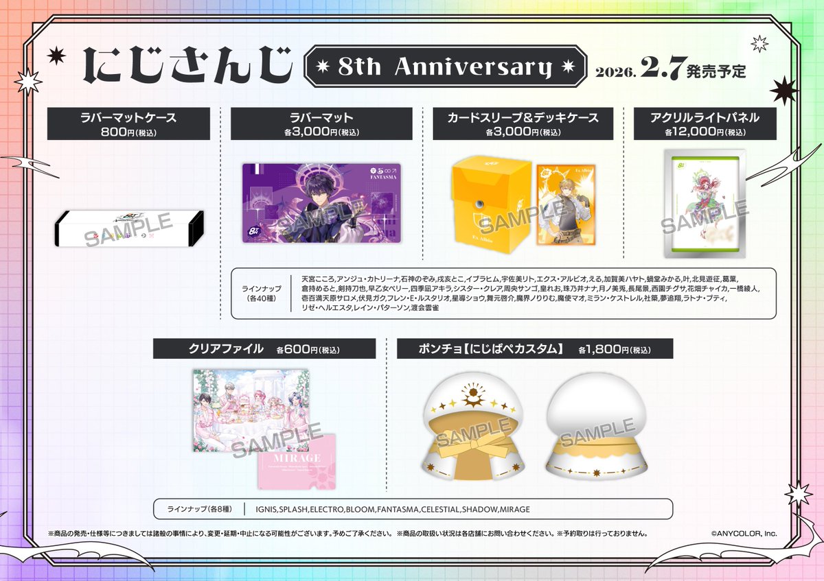 フェア情報】 『にじさんじ 8th Anniversary フェア in animate』開催
