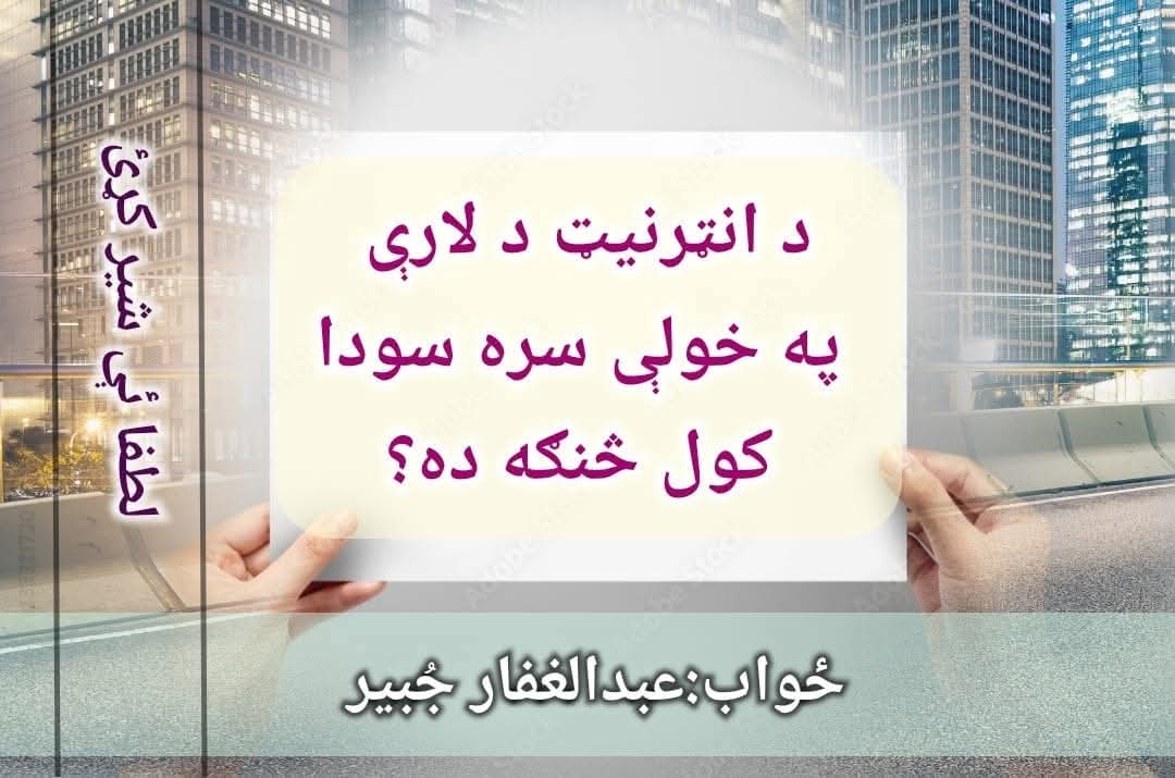 سوال: که موږ یو شی رانیسو، هغه تاجر موږ ته د شي عکس راولیږي موږ په میسیج کي ورته ووایو چي دا زما سو، نه ما شی اصول کړی وي نه هغه قیمت اصول کړی وي خو کله بیرته په موږ کي پښیمانه سو، دا سودا څنګه ده؟
ځواب: عبدالغفار جُبیر
که چیر مبیعه( دغه شی چي خرڅول کیږي) موجود نه وي او په خوله