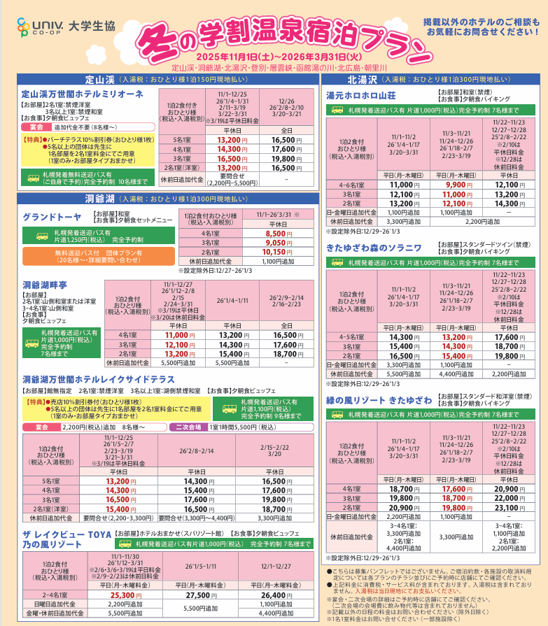 🎿学割宿泊プラン受付中♨
￣￣￣￣￣￣￣￣￣￣￣￣￣
✅ご友人との温泉旅行やスキー旅行
✅卒業旅行
✅ゼミ合宿やサークル追いコン
など
春休みの道内学割プラン、ぜひご相談ください🥰🥰

チラシはこちら👇
hokkaido-univcoop.jp/travelhokkaido…
お申込・ご相談はこちら👇
hokkaido-univcoop.jp/travelhokkaido…