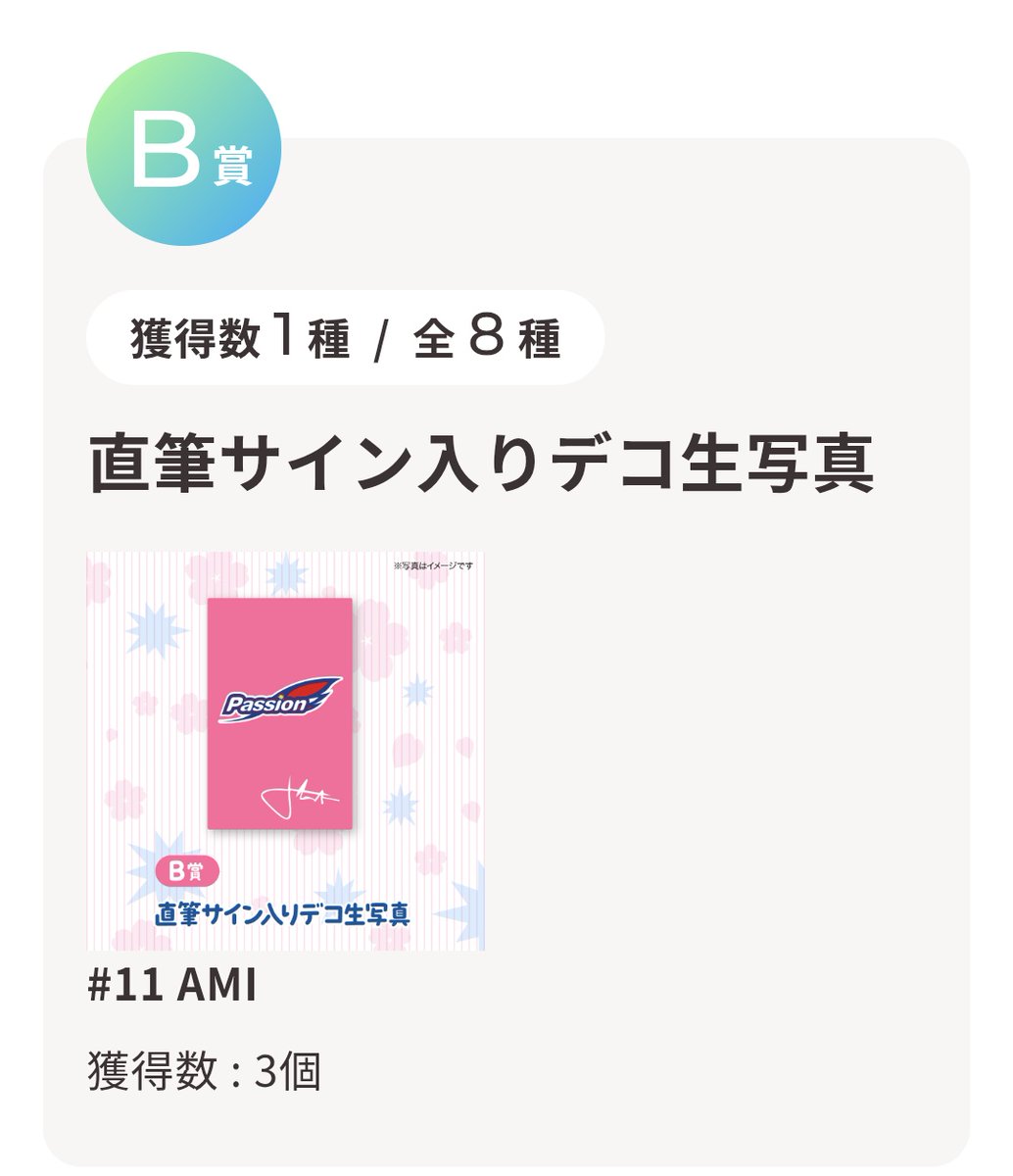 Passionフェスティバル2026 オンラインくじ B賞 直筆サイン入りデコ生