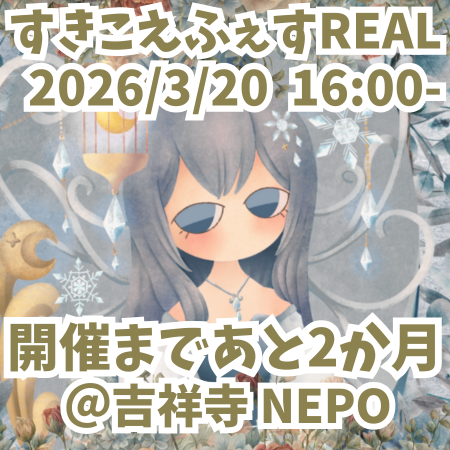 【3/20】すきこえふぇすREAL運営 tweet media