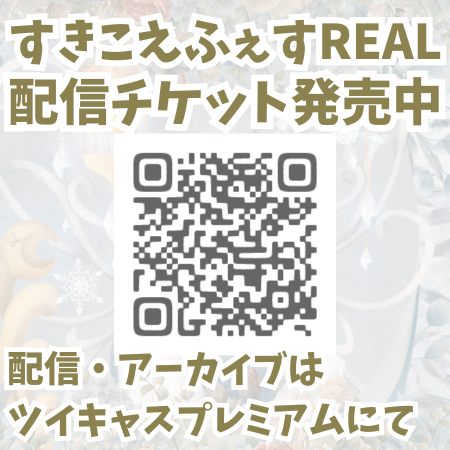 【3/20】すきこえふぇすREAL運営 tweet media