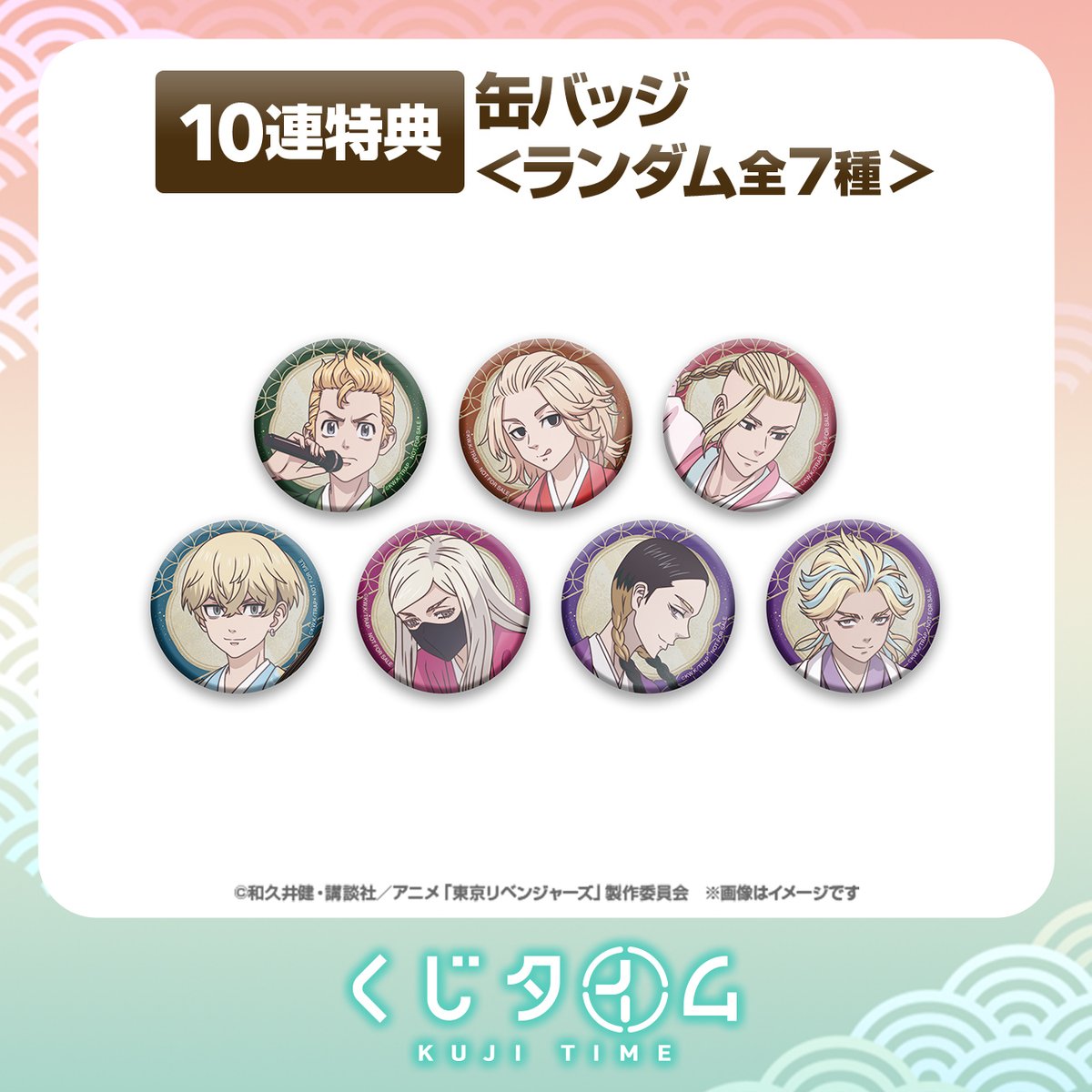 商品紹介】 TVアニメ『 #東京リベンジャーズ』くじ ◇10連特典 缶