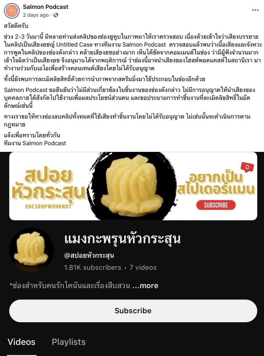 สำหรับเรื่องนี้ ทีมงาน Salmon Podcast รับทราบแล้วและดำเนินการเรียบร้อย ถ้ามีความคืบหน้ายังไงจะมาอัปเดทต่อเป็นกรณีศึกษาให้ทุกคนที่ทำงานสร้างสรรค์ท่ามกลางการผุดขึ้นของคอนเทนต์ AI จำนวนมากในตอนนี้นะครับ มนุษย์ต้องได้ไปต่ออออ