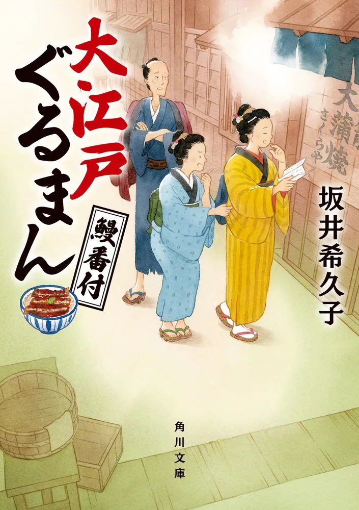 kiku_sakai's tweet image. 【拡散していただけると嬉しいです📢】
ぼやぼやしていると発売間近。1月23日ごろ『大江戸ぐるまん　鰻番付』が発売されます。食べるのが好きすぎて婚家から離縁されたお富美ちゃんが、忖度なしの鰻番付を作るべく奔走するお話です。
既刊の2冊も引き続きよろしくです！