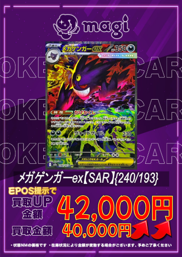 🔥🔥買取情報🔥🔥】 👻✨メガゲンガーex【SAR】{240/193}✨👻 ‼️4万円