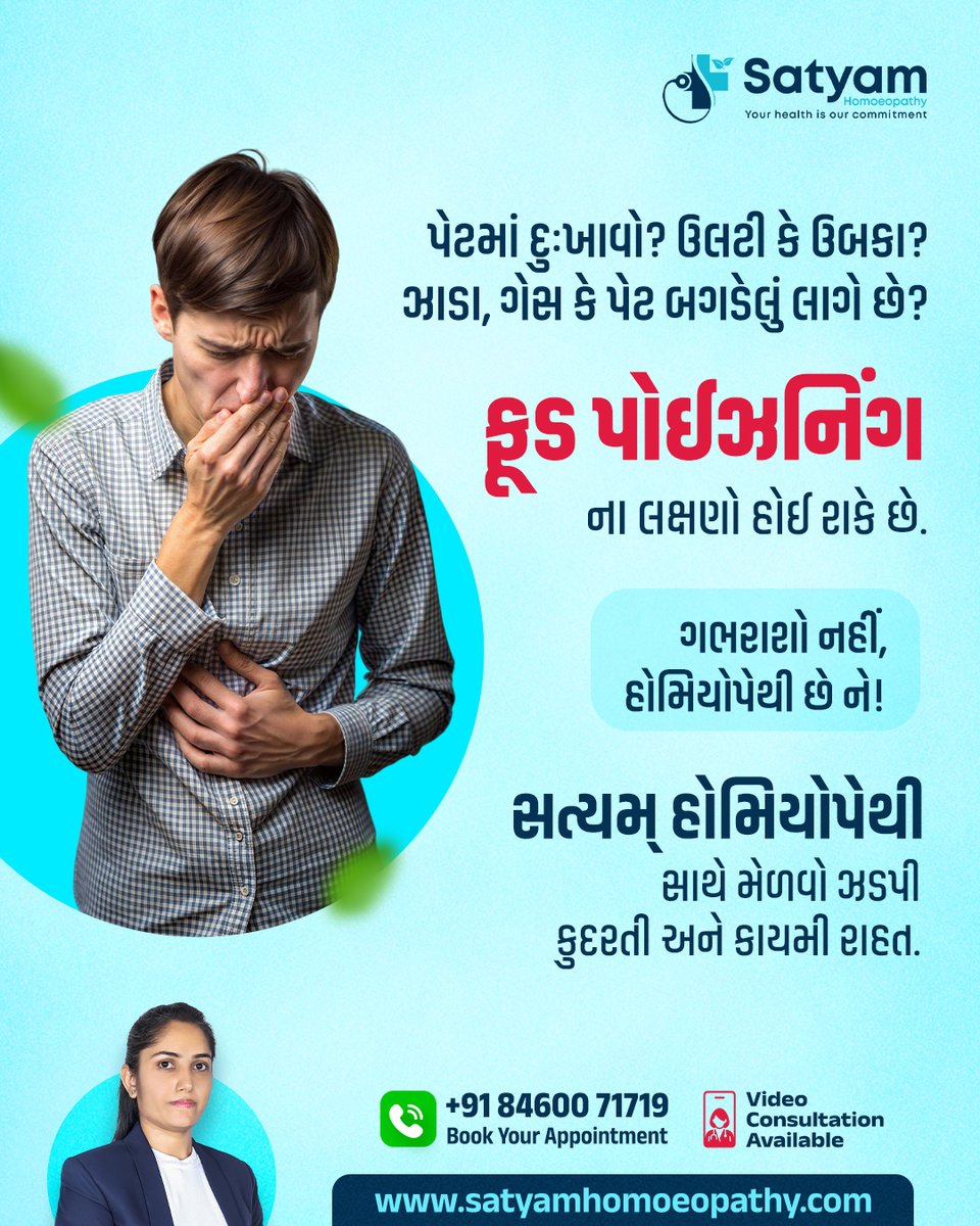 satyamhomeo's tweet image. શું તમને પણ બહારનું ખાધા પછી પેટમાં અસહ્ય દુખાવો, ઉલટી કે ઝાડા જેવી તકલીફ થઈ રહી છે? આ લક્ષણો ફૂડ પોઈઝનિંગ તરફ ઈશારો કરે છે.
☎️+91 84600 71719
👉 satyamhomoeopathy.com

#FoodPoisoningRelief #StomachProblem #HomeopathyTreatment #SatyamHomoeopathy #Suratimmunity