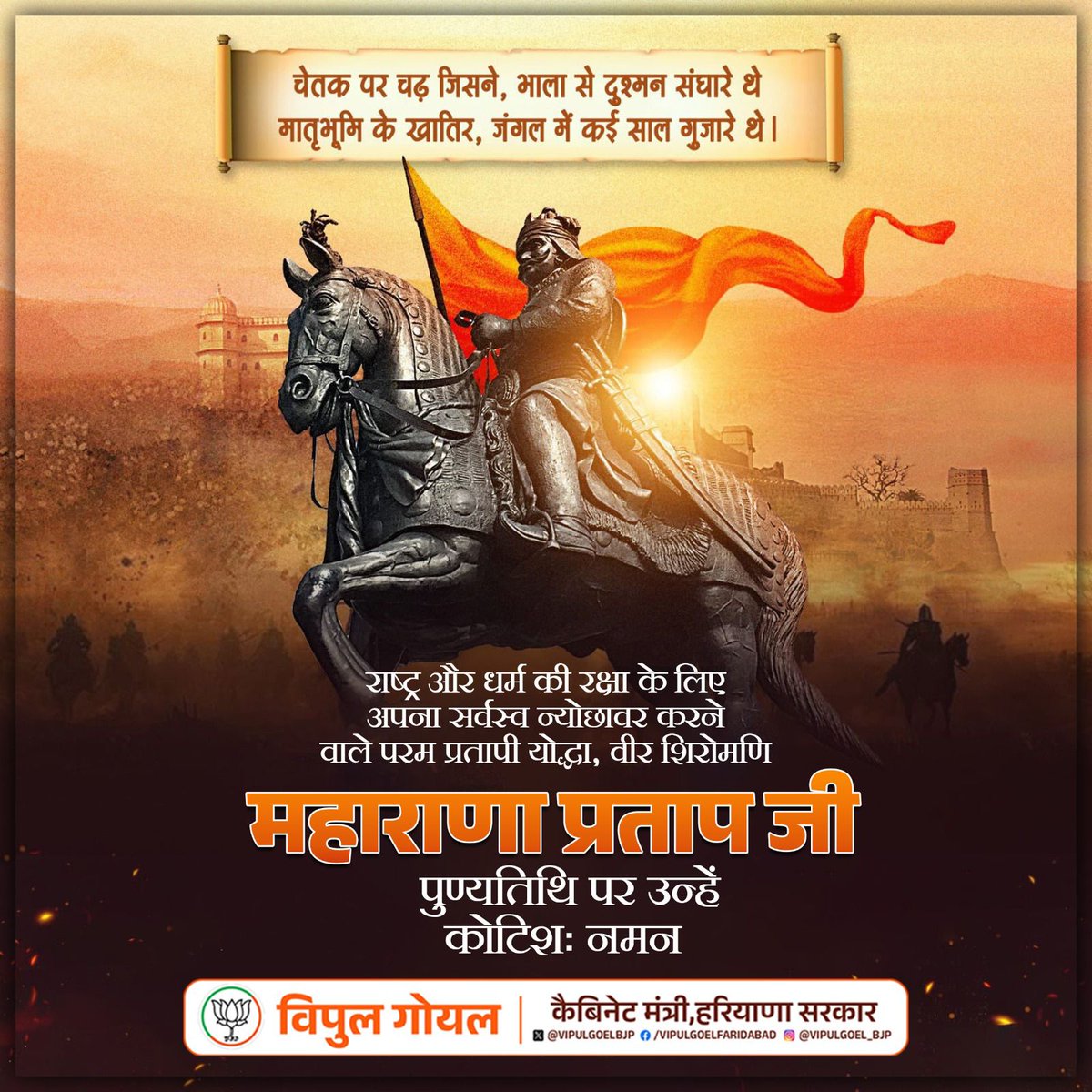 राष्ट्र और धर्म की रक्षा के लिए अपना सर्वस्व न्योछावर करने वाले परम प्रतापी योद्धा, वीर शिरोमणि महाराणा प्रताप जी की पुण्यतिथि पर उन्हें कोटिशः नमन !

उनके त्यागमय जीवन के स्मरण मात्र से ही सभी भारत वंशियों का हृदय मातृभूमि के प्रति श्रद्धा और समर्पण के असीमित भाव से भर जाता है।