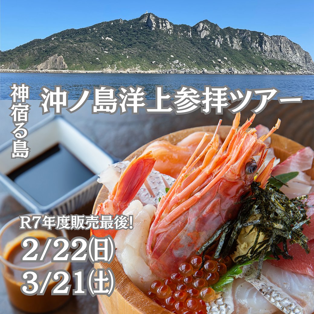 好評につき、#世界遺産 #沖ノ島 を船上から参拝する特別ツアーを追加販売。
参加者からは「一生に一度は体験したい参拝」「神聖な島を直接拝むことができてありがたい」と感動の声が挙がっています。ぜひ、沖ノ島の神秘と #宗像 の豊かな自然、新鮮な海の幸を楽しむ日帰り旅行をお楽しみください。