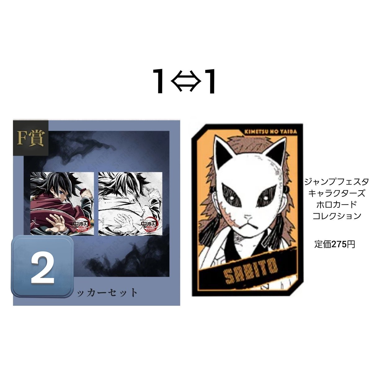 交換希望】鬼滅の刃 WEBSHOPくじ エンドロール 冨岡義勇 ジャンプ