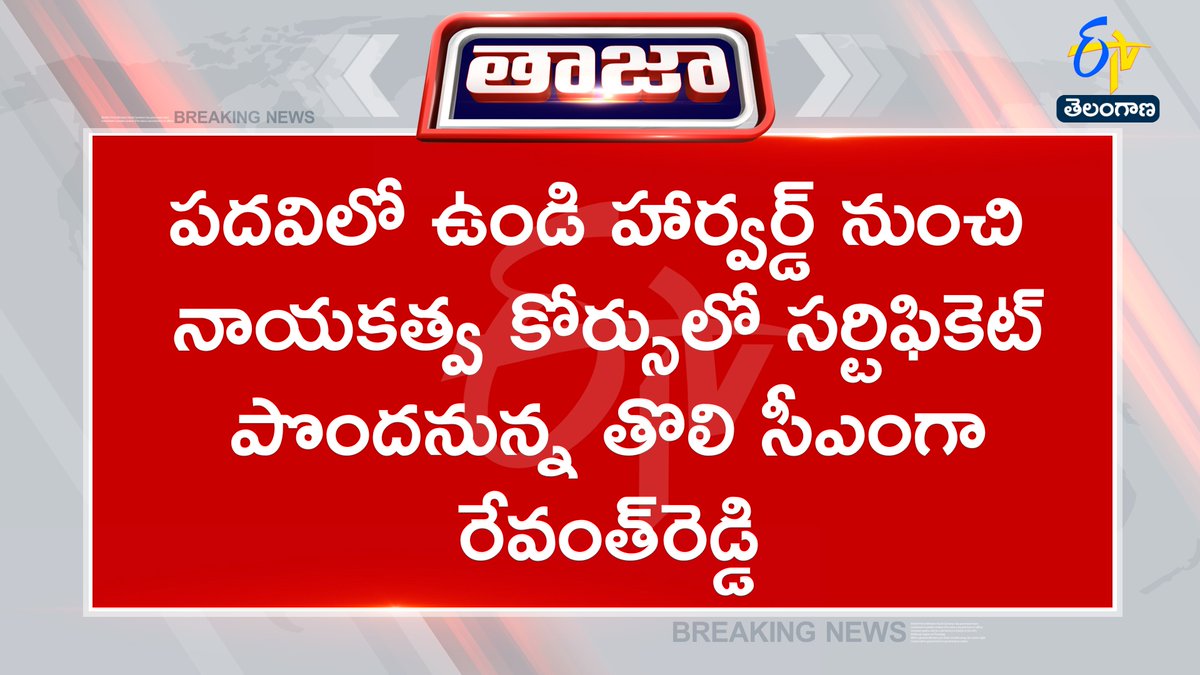 etvtelangana's tweet photo. #Revanthreddy
#Harvarduniversity
#Leadershipcourse
#Firstcm https://t.co/RAm0ByFoAm