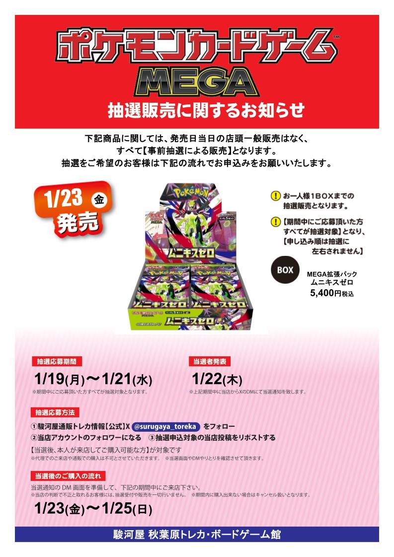 surugayaakiba4's tweet image. 【抽選情報】 
#ポケモンカードゲーム #ムニキスゼロ　
の抽選販売を行います！ 
①駿河屋通販トレカ情報【公式】@surugaya_toreka
をフォロー 
②当店のアカウントをフォロー 
③この投稿をリポストする 
本人様が来店可能な方が対象です！ 
注意事項は画像をチェック✨ 
#駿河屋　#秋葉原