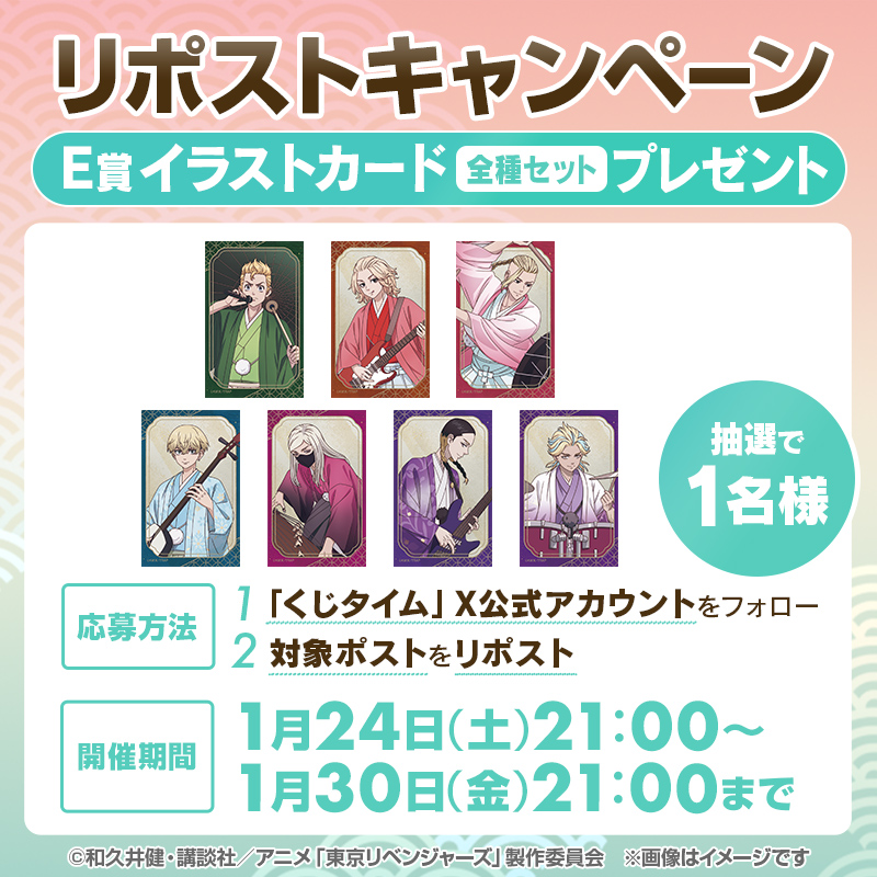 KujiTime's tweet image. フォロー＆RPキャンペーン🎁
TVアニメ『#東京リベンジャーズ』オンラインくじ

抽選で1名様に「E賞 イラストカード&amp;lt;全種セット&amp;gt;」をプレゼント👊

【応募条件】
1️⃣@KujiTimeをフォロー
2️⃣この投稿をRP

〆切：1月30日(金)21:00まで
当選はDMでご連絡。

⬇️商品情報はこちら⬇️
kujitime.com/products/kuji-……