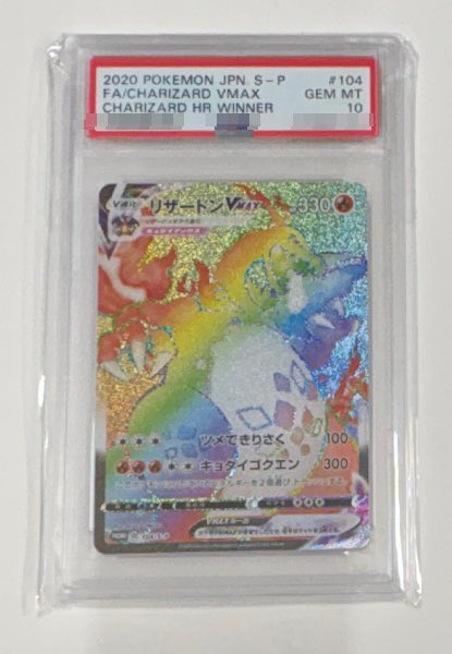 来たぞ。 PSA10 リザードンVMAX HR 争奪戦 推定配布1200枚、 PSA10は