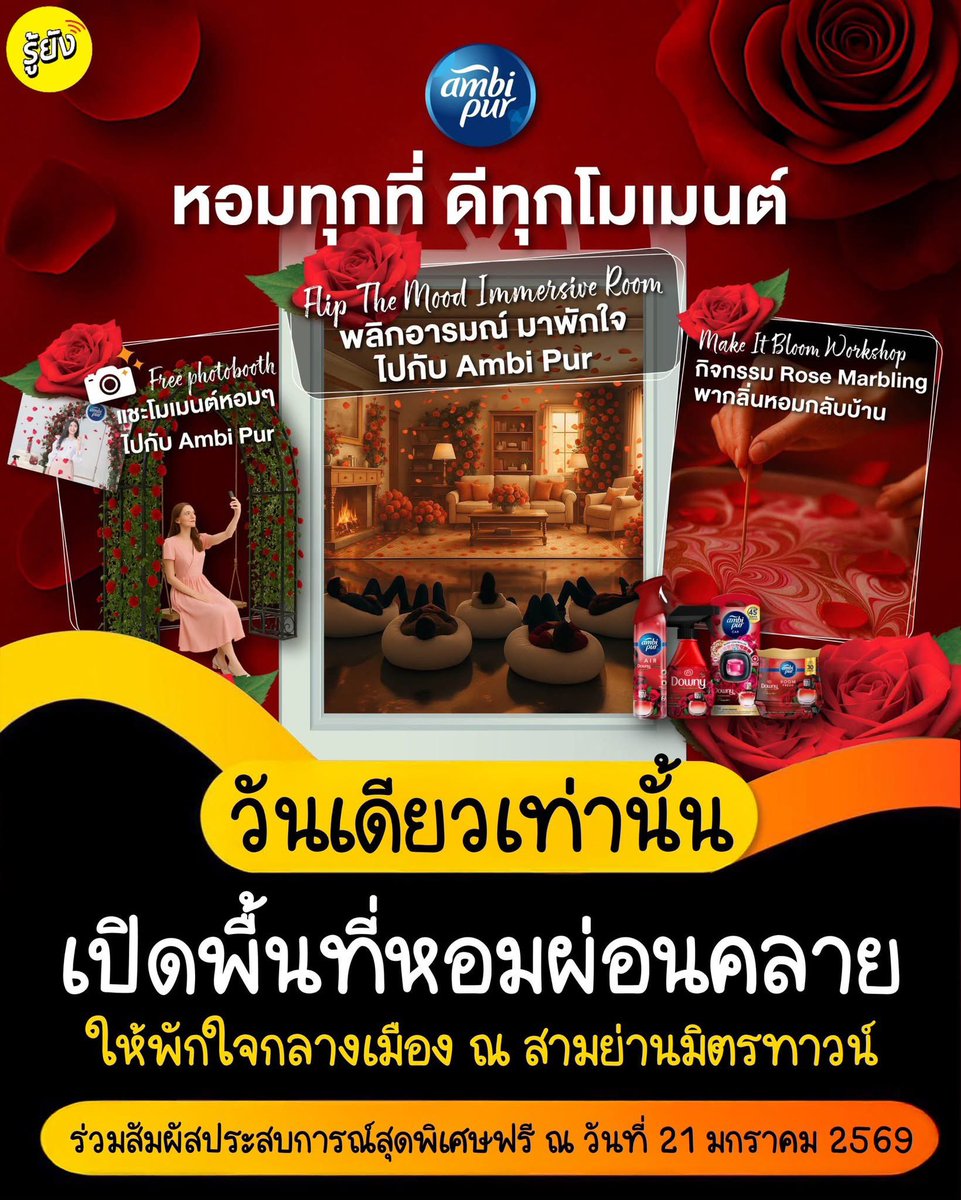 🥰 รู้ยัง!! เปลี่ยนวันธรรมดาให้หอมพิเศษยิ่งกว่าเดิมกับ Ambi Pur! 🌹✨​
​
ชวนมาสัมผัส “กลิ่นหอมพรีเมียม” กับ กิจกรรมพิเศษมากมาย ที่จะเติมเต็มทุกโมเมนต์ของคุณให้สดชื่น ผ่อนคลาย ​และเต็มไปด้วยพลังบวก
​
📍 Samyan Mitrtown ชั้น G (ลานกิจกรรมหน้า Starbucks)​
​
#รู้ยัง #แอมบิเพอร์