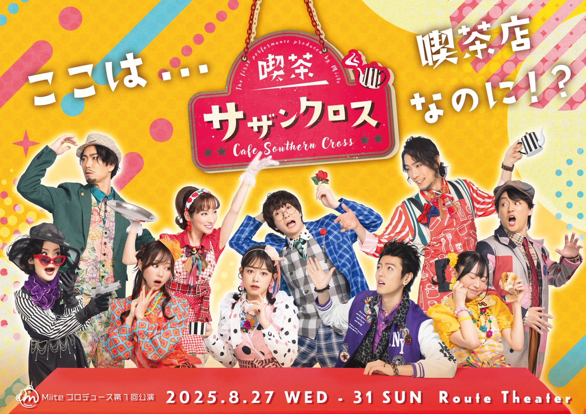 一般投票で #喫茶サザンクロス 5位‼️😳✨️

投票してくださった皆様ありがとうございました🙏🏼♥️自分がプロデュースした作品がこうしてランクインするのは本当に本当に嬉しいです🥹 #サマフリ36 も #喫茶サザンクロス も🥰🥰🥰

Miiteプロデュース第2回公演は12月9日〜13日‼️