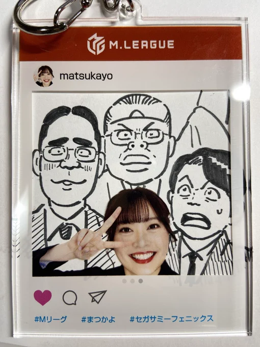 こんな素敵なグッズをいただきました!
まつかよヒョッコリ・キーホルダー!

こんな楽しいの、Mリーグショップで買えるんだね。背景を自由に楽しめる。自分の写真でも、徳の高い守護霊でも。

お土産にくださった、うどんしさん、ありがとうございました!
丸亀製麺のだし醤油までいただいて。 