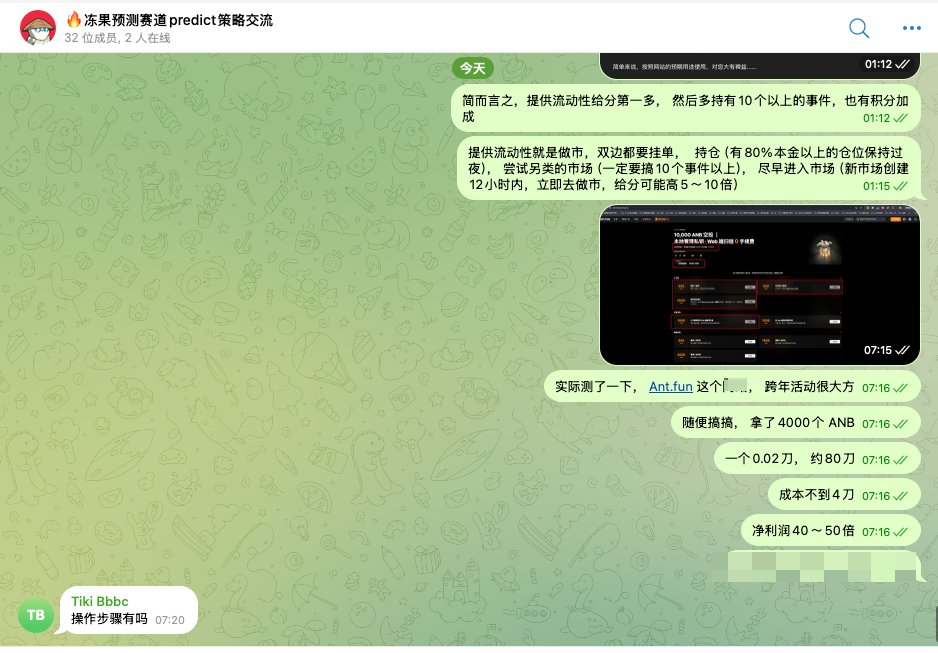 dongguoonly's tweet photo. #Antfun #跨年活动 #空投 #Opinion

预测赛道大火，大家都有点忽视了ANB的跨年活动

投入4刀，大约能赚80～150刀
足够的短平快

一定要用冻果的邀请码哈，大家一起赚钱～

付费加入社群，即可享受
1个“预测赛道”进阶策略交流群（WX）
1个优质的内部TG(电报群)
8种预测刷积分策略

ANT 邀请码：S39YGM https://t.co/oKT5HCh0gN
