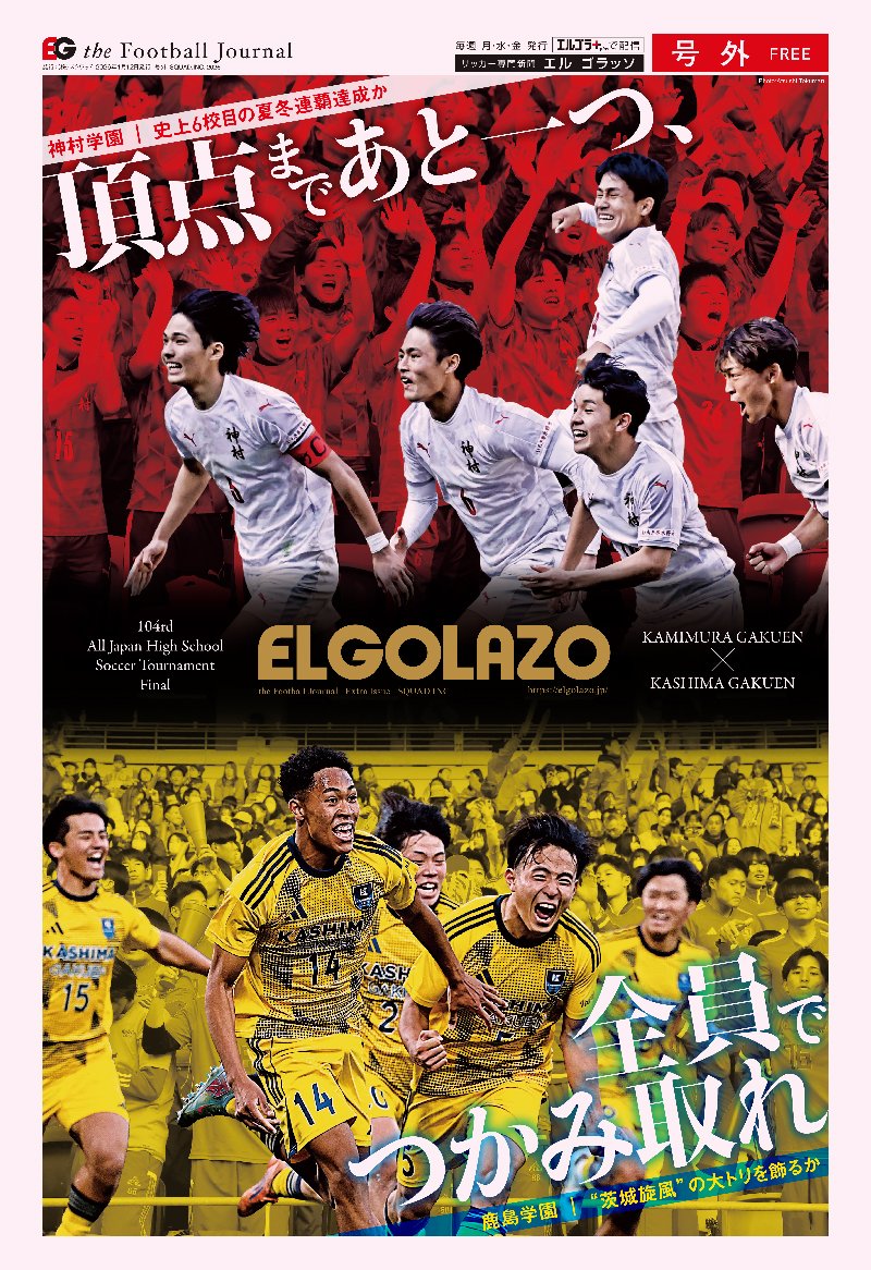 ＼＼エルゴラ号外配布／／

#高校サッカー選手権 ⚽いよいよ本日決勝戦🏆

#神村学園 × #鹿島学園

決勝のみどころを掲載したエルゴラ号外📰を配布します！

🕔本日10:30～14:00頃予定
配布予定場所
🚩外苑前駅付近
🚩信濃町駅付近

無くなり次第終了です。ぜひお受け取り下さい✅