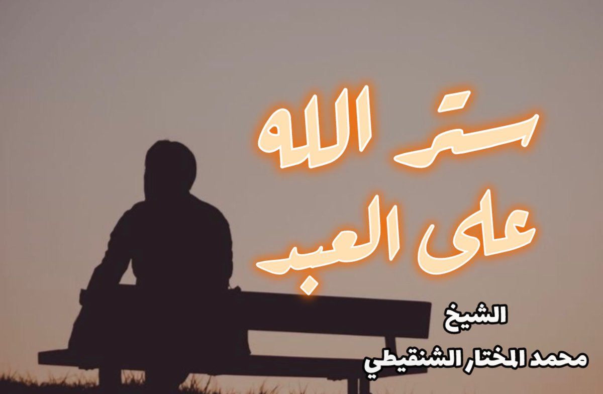 mktarat_shnqeti's tweet photo. 🛑🛑

ستر الله على العبد

🔻🔻
الشيخ محمد بن محمدالمختار الشنقيطي

https://t.co/5Q7sZ0u8c9 https://t.co/IY2hajObsg