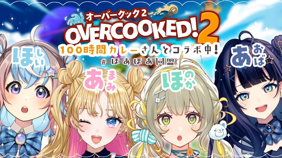 yachihonoka's tweet photo. 〖　配信のお知らせ　〗
┈┈┈┈┈┈┈┈┈┈┈┈
1/12(Mon)　19:00
˹　〖#overcooked2￤#ほあほあ同盟〗#100時間カレー さんと実店舗コラボ中🍛ボナペティ　˼　

🧸￤たいきじょ▹https://t.co/W2yd2TdjiN
　〖 高評価 &amp; 共有ポスト 〗で応援して欲しいですෆ ̖́-
┈┈┈┈┈┈┈┈┈┈┈┈ https://t.co/OxTdJFIumd