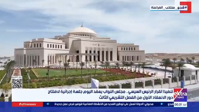 تنفيذا لقرار الرئيس السيسي.. مجلس النواب يعقد اليوم جلسة إجرائية لافتتاح دور الانعقاد الأول من الفصل التشريعي الثالث #سارة_عبدالله 