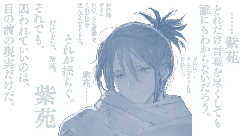 紫苑、 #no6 #ネズミ #ふれると浮かぶメッセージ