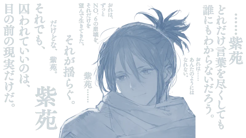 art @プロフィール確認必須様　ネイビー あさのあつこ『NO.6』【公式】 on X: 
