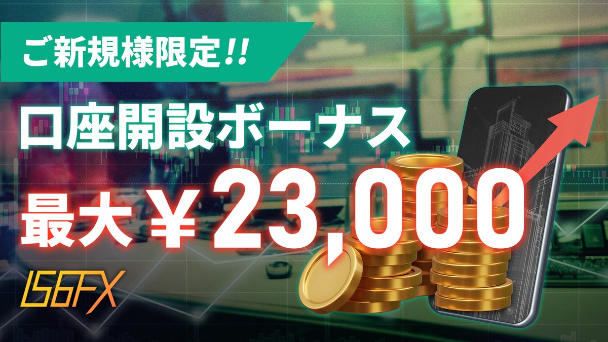 IS6FX】キャンペーン❗️ 1月12日(月)7時から新規口座開設で 最大¥23,000のボーナスが貰えるキャンペーンを開催中💰  🔎キャンペーン概要 https://t.co/1391J7Hk6h 1⃣口座開設でボーナス￥13,000が付与されます。  2⃣キャンペーン期間中に2万円以上のご入金で ¥10,000の ...