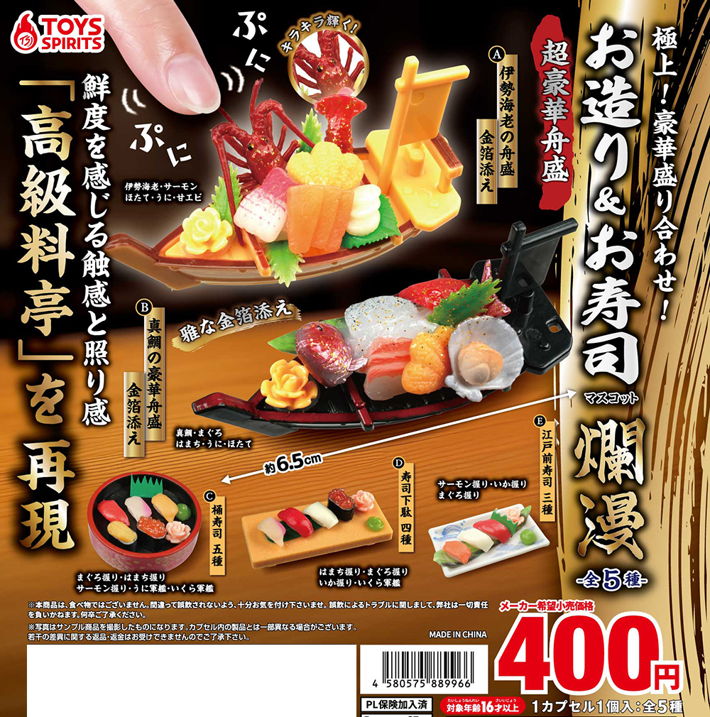 🦐【新商品】🦐 「極上！豪華盛り合わせ！お造り＆お寿司マスコット